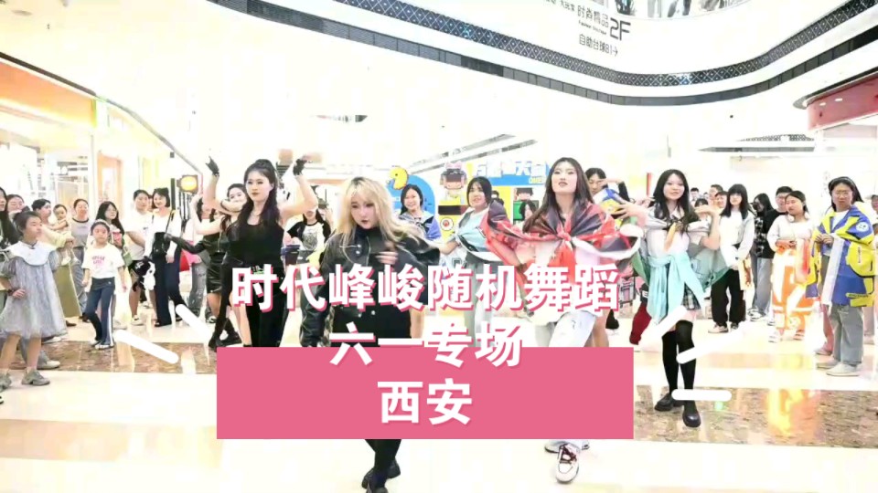 西安|时代峰峻随机舞蹈六一专场|夏日狂欢|上半场