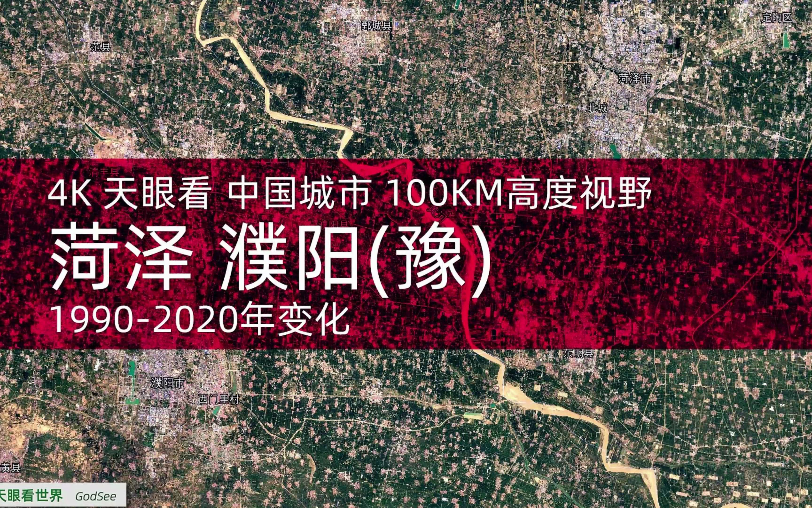 4K天眼看 菏泽 濮阳(豫)19902020年变迁100KM高度视野哔哩哔哩bilibili