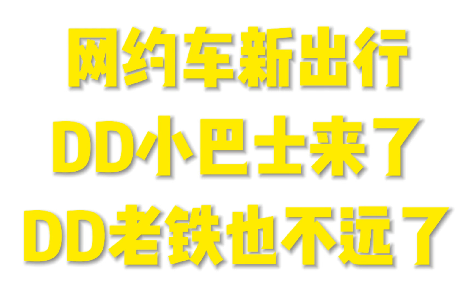 年底网约车新出行方式DD小巴士来了,DD老铁还会远吗?哔哩哔哩bilibili