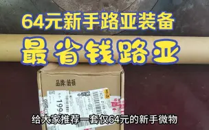 Download Video: 64元的的新手路亚组合，却非常好用，杆子加轮仅217克