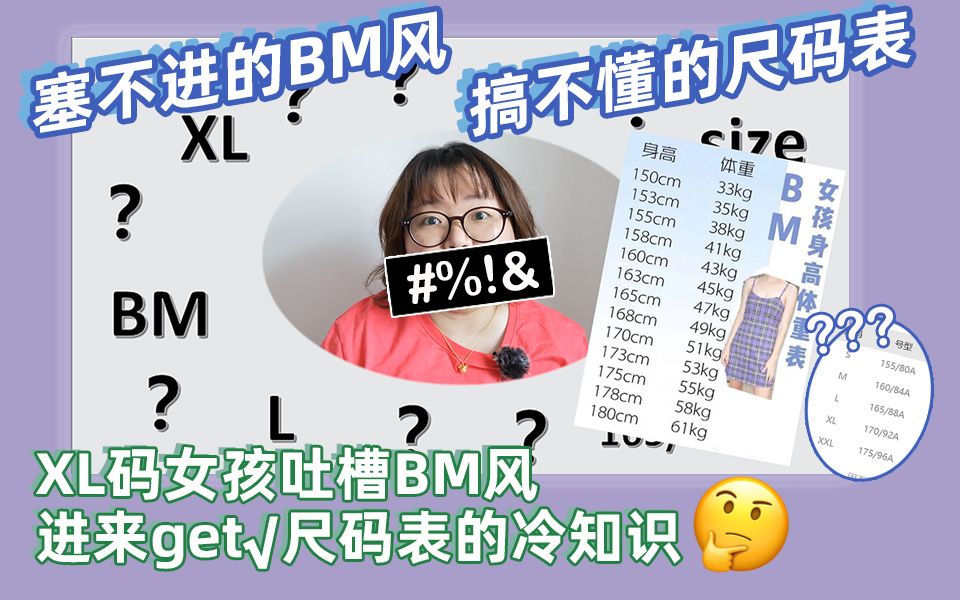 塞不进的BM风,搞不懂的尺码表哔哩哔哩bilibili