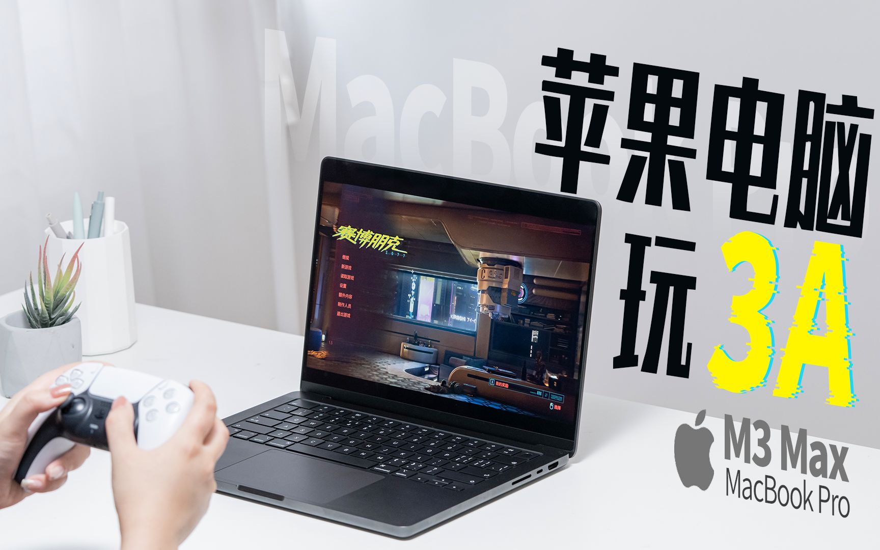 [图]M3 Max MacBook Pro实测，苹果电脑玩游戏到底行不行？