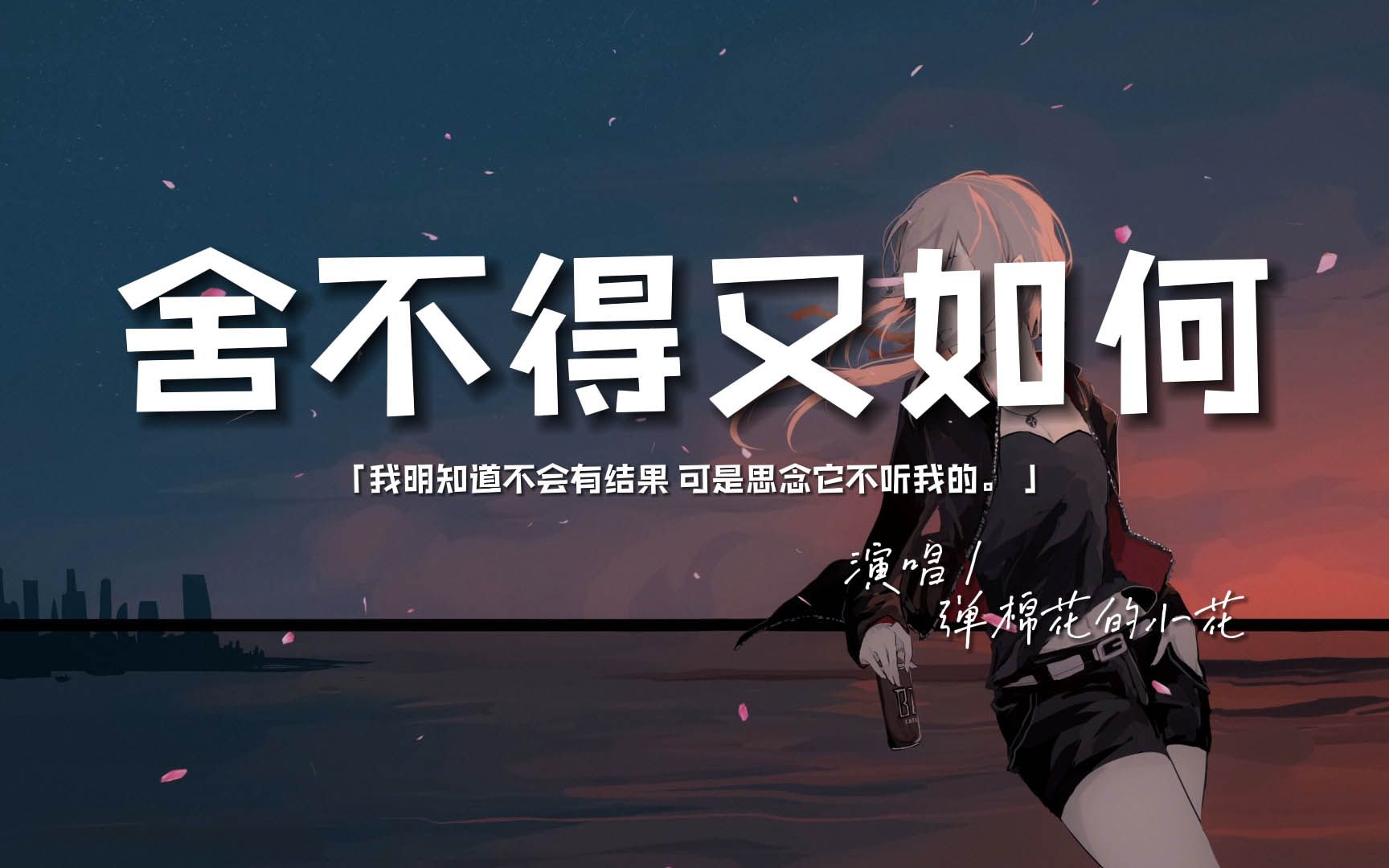 弹棉花的小花 - 舍不得又如何79『我明知道不会有结果,可是思念它不