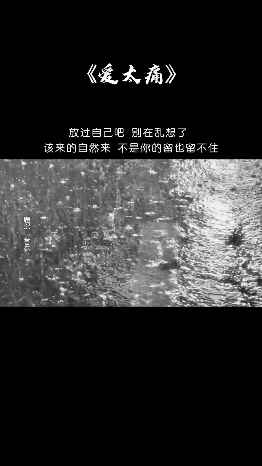 放过自己吧别再乱想了该来的自然来不是你的留也留不住伤感音乐音