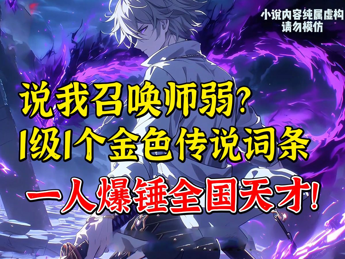 [图]都说贫民召唤师没钱根本玩不了？ 注定成为最弱召唤师？ 可我1级1个金色传说词条呢？《发光玩家》第一集