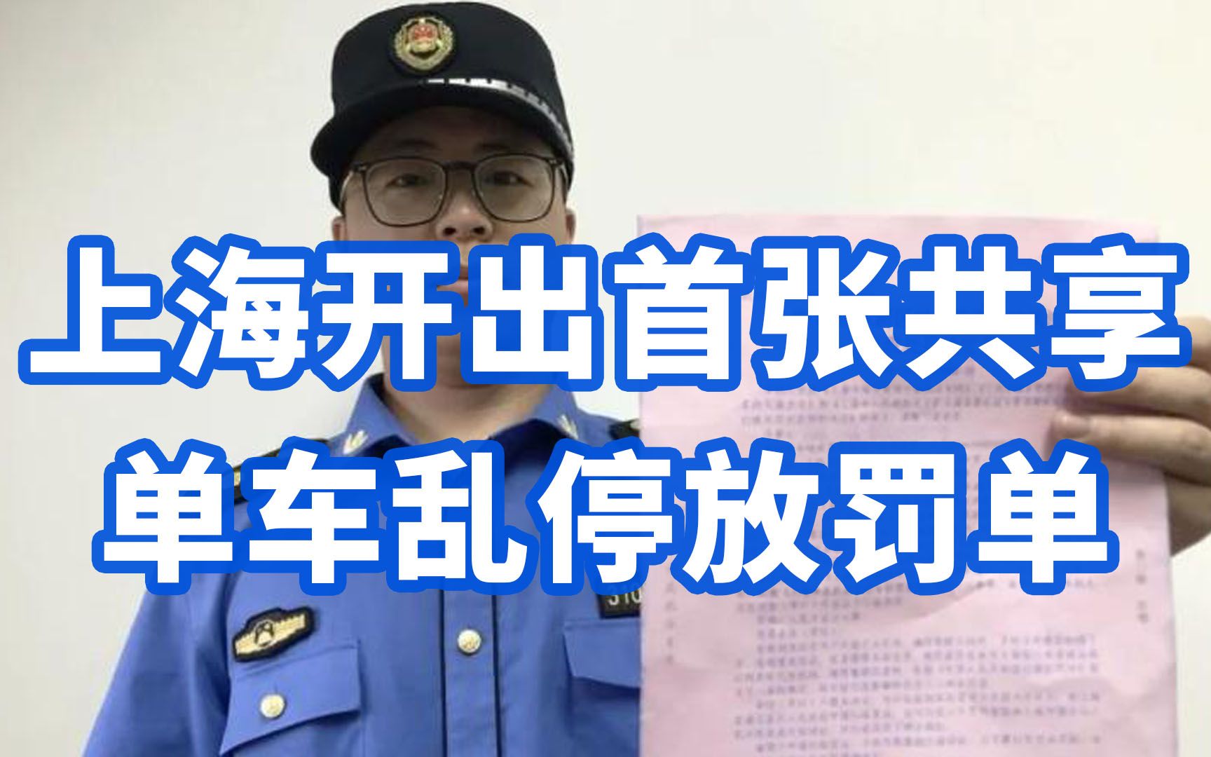 [图]上海开出首张共享单车乱停放罚单，运营商被罚1万元