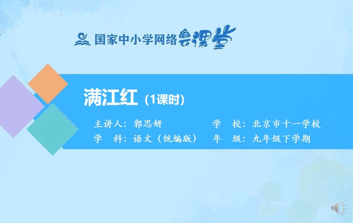 九下《满江红小住京华》有PPT课件 逐字稿 说课稿 国家中小学课程资源 精品课哔哩哔哩bilibili