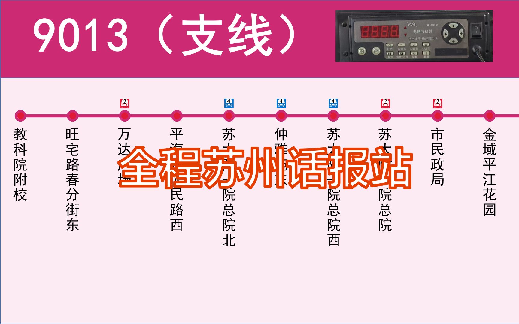 【苏州话报站】苏州公交 9013路支线 教科院附校→教科院附校 全程苏普双语报站(杭州维导报站器)哔哩哔哩bilibili