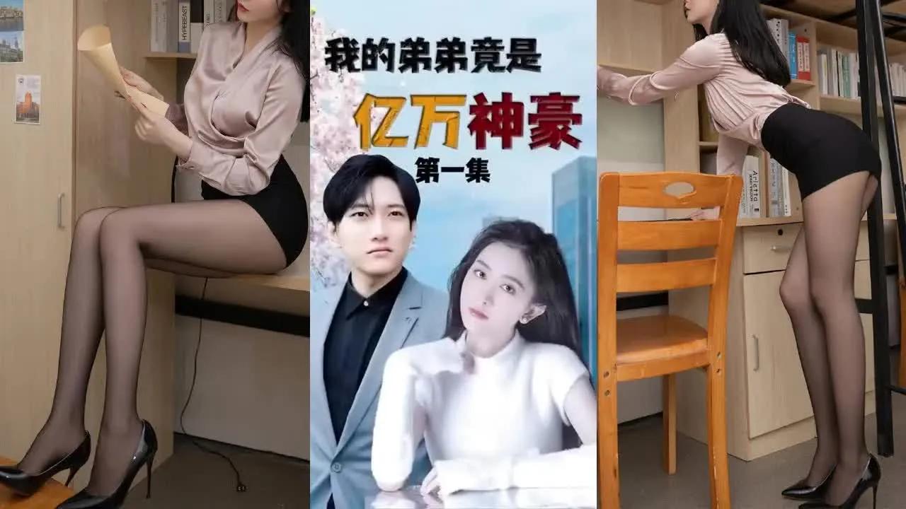 [图]【我的弟弟是亿万神豪】01~100集：算了，摊牌了，其实我真是亿万神豪，看到那排超跑了吗？我的，看到那片别墅了吗？我的！谁知他竟是百亿富豪，当场拿出千亿黑卡