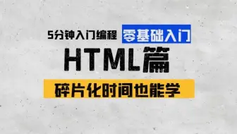 女老师5分钟带你学编程-HTML篇 | 第十九章：input必填校验