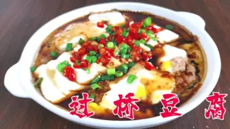 Download Video: 东北人也爱吃的南方蒸菜过桥豆腐，咸鲜滑嫩色香味俱全，一看就会