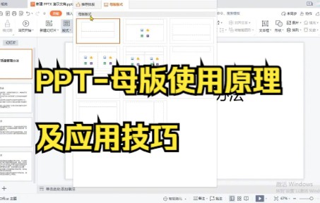 【ppt零基础制作教程】PPT母版使用原理及应用技巧,超级简单快来试试吧.哔哩哔哩bilibili