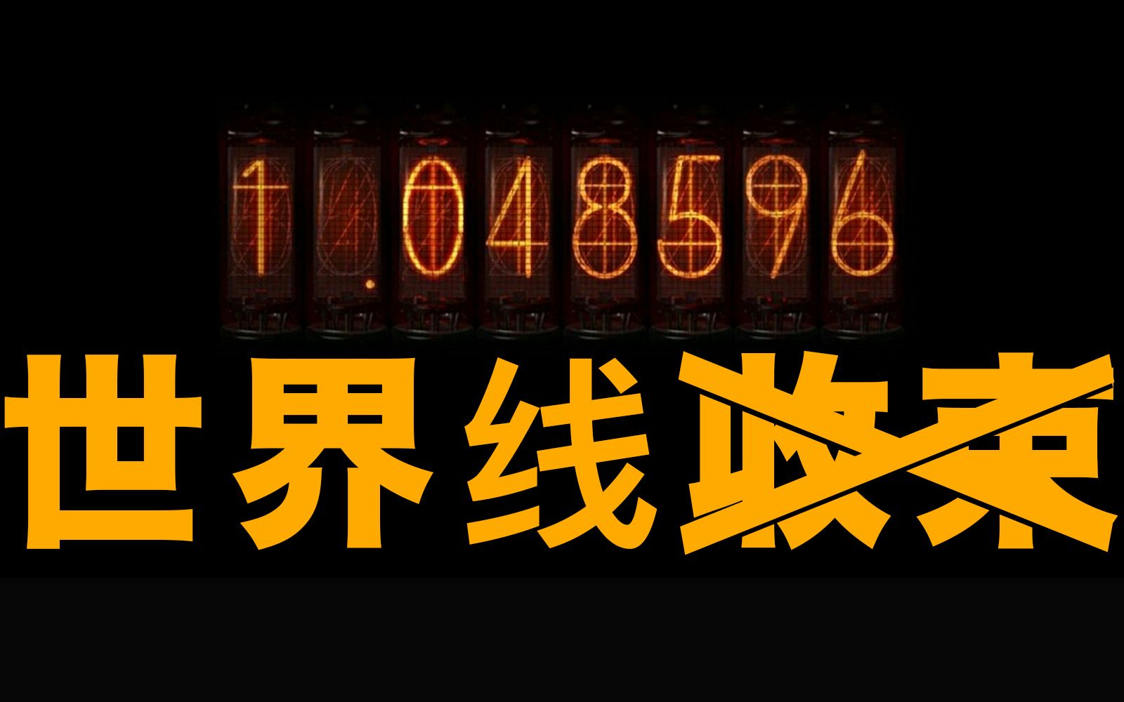 [图]【黑洞战争】“世界线收束”里的“世界线”究竟是什么？（第2期）