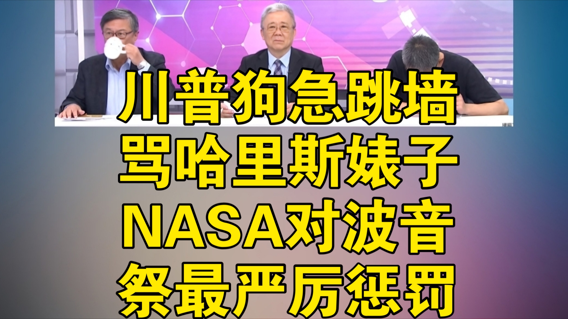 川普狗急跳墙骂哈里斯婊子 NASA对波音祭最严厉惩罚哔哩哔哩bilibili