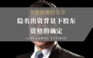 Download Video: 【李建伟课程分享】隐名出资背景下股东资格的确定