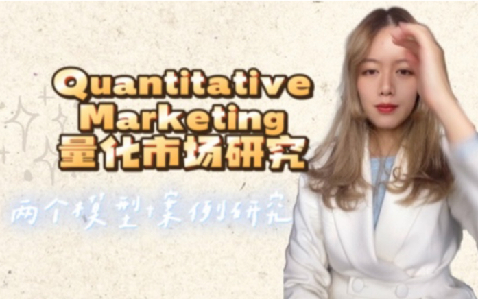 量化市场营销?哥伦比亚大学商学院Marketing Science学什么?哔哩哔哩bilibili