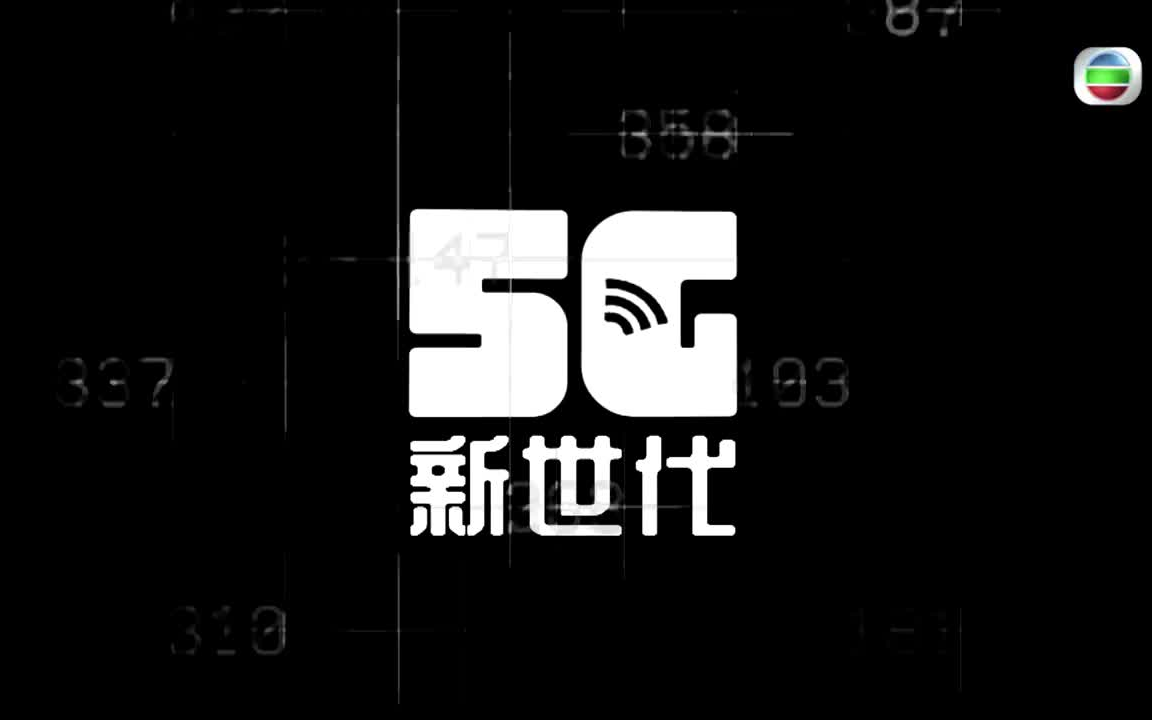 [图]TVB科技资讯短片 《5G 新世代》 01-06集