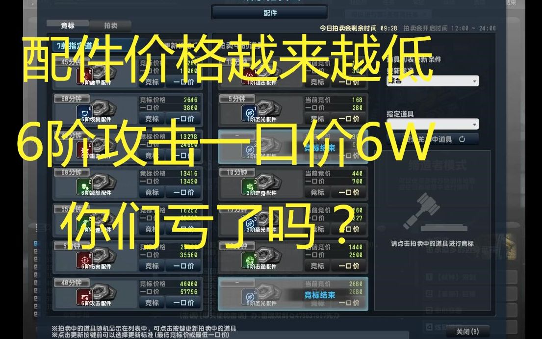 csol拍卖行,配件价格越来越低第一天6阶攻击配件14W被瞬秒的你们亏了(看简介)哔哩哔哩bilibili