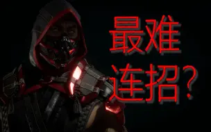 Download Video: 【真人快打11】蝎子最难350连招，失误率高达99.99%？