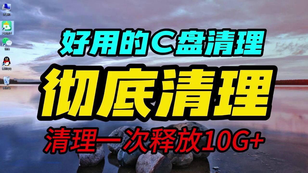 好用的C盘清理 彻底让你电脑变干净!清理一次释放10G+空间哔哩哔哩bilibili