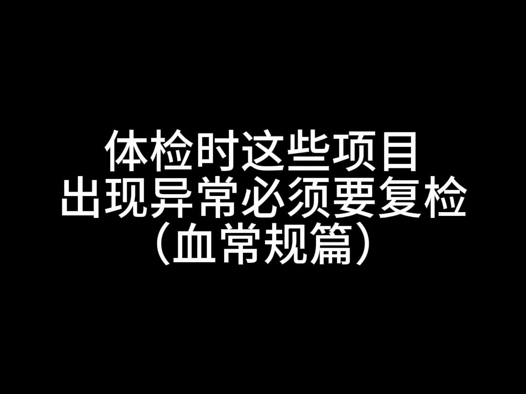 体检时这些项目出现异常必须要复检(血常规篇)哔哩哔哩bilibili