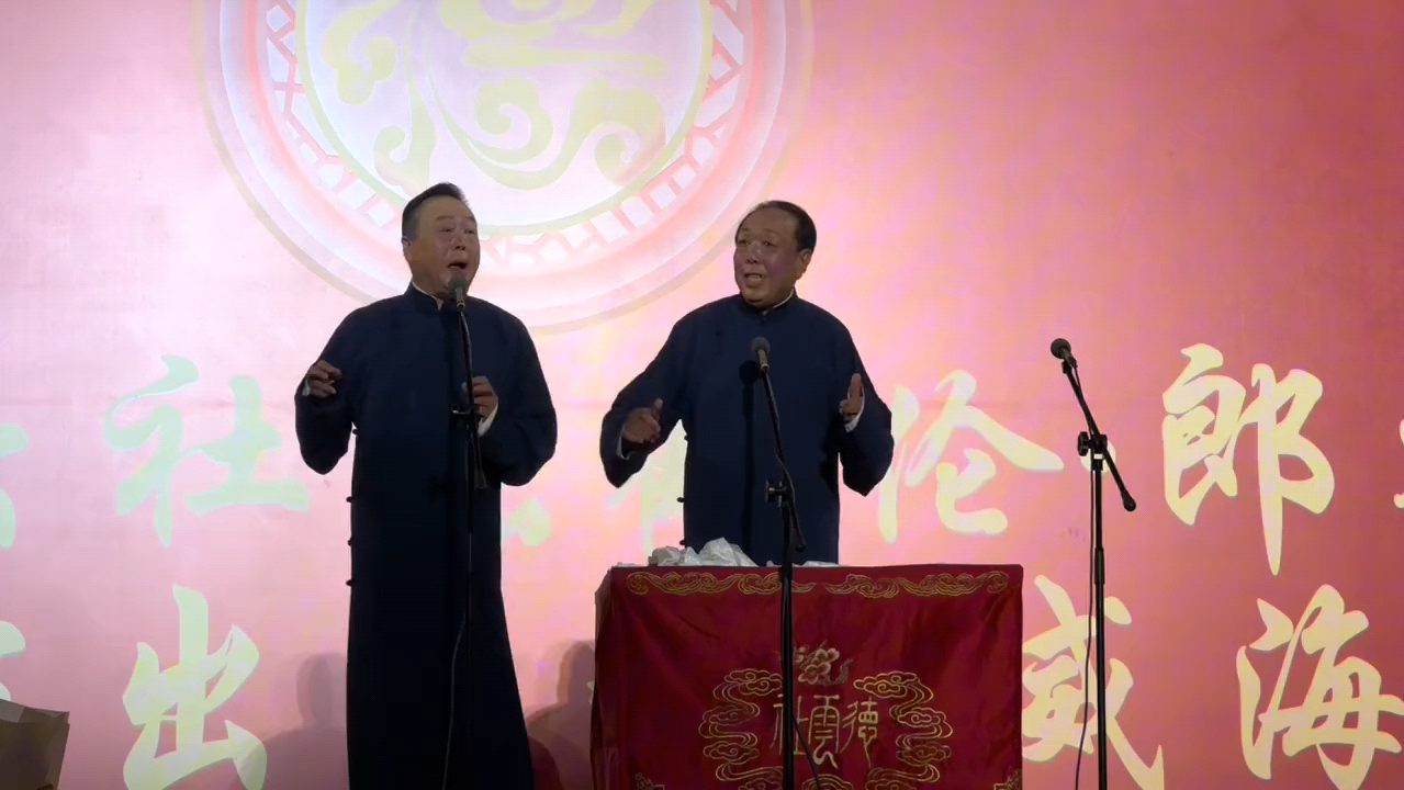 20240810 张鹤伦郎鹤炎威海站 翟国强邓德勇《欢歌笑语》