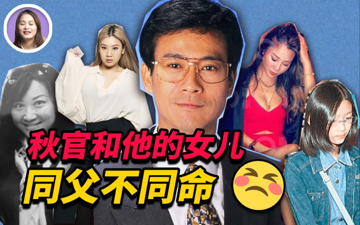 [图]【明星】大女儿自杀，二女儿成为天后，郑少秋三段情，四个女儿为何同父不同命？| xuxu说