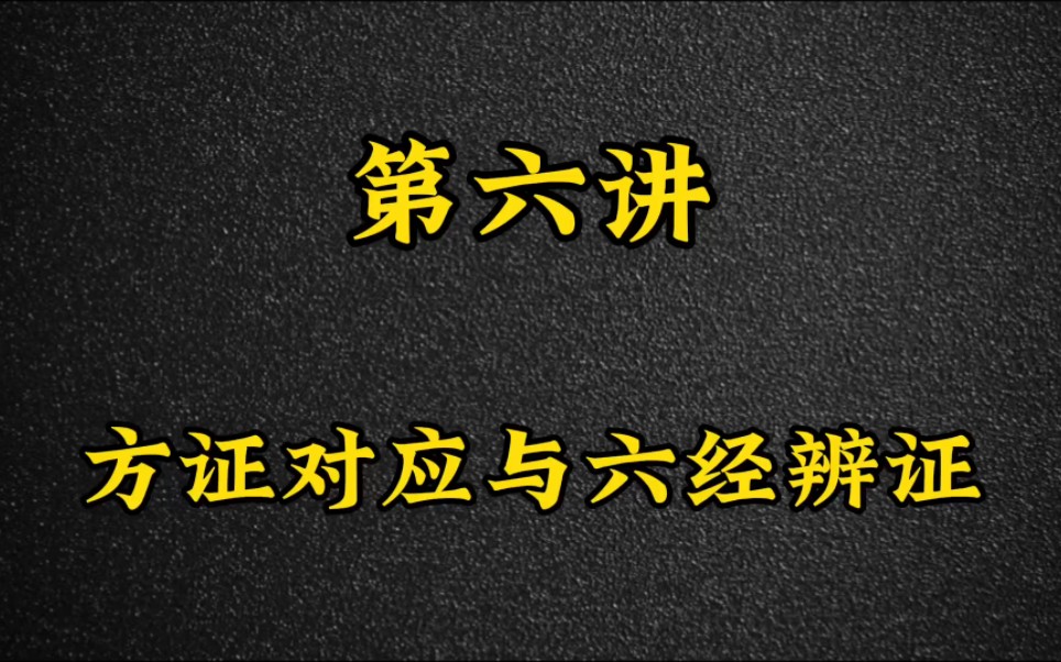 [图]第六讲：方证对应与六经辨证