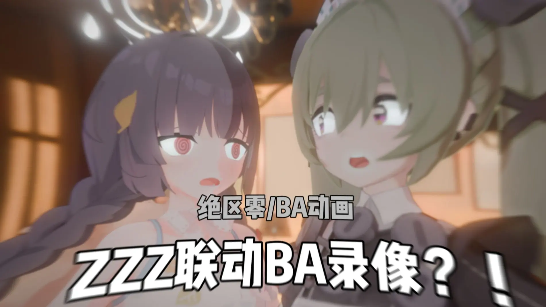 ⚡️隐 身 的 美 游 与 可 琳⚡️【绝区零/BA动画】_哔哩哔哩_bilibili