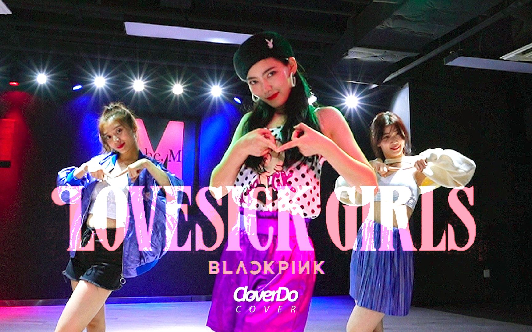 【CloverDo】她来了她来了她披着七彩霓虹来了 | BLACKPINK 《Lovesick Girls》三叶翻跳哔哩哔哩bilibili