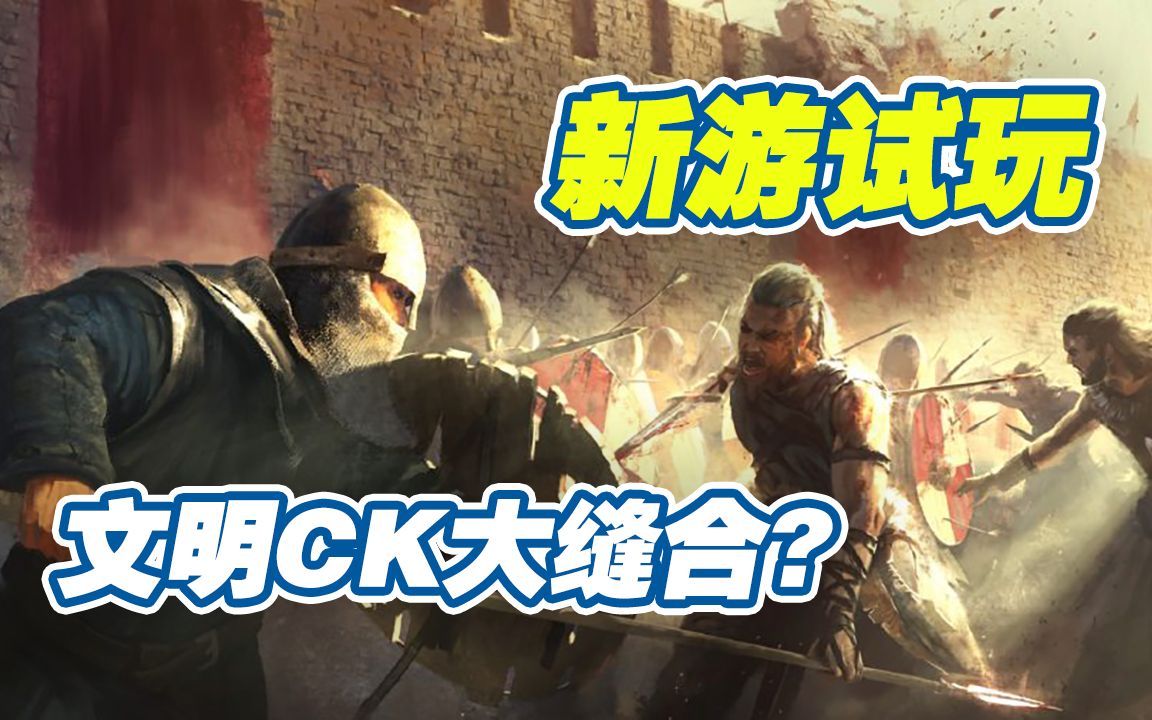 【新游试玩】文明CK大缝合?——旧世界(Old World)哔哩哔哩bilibili