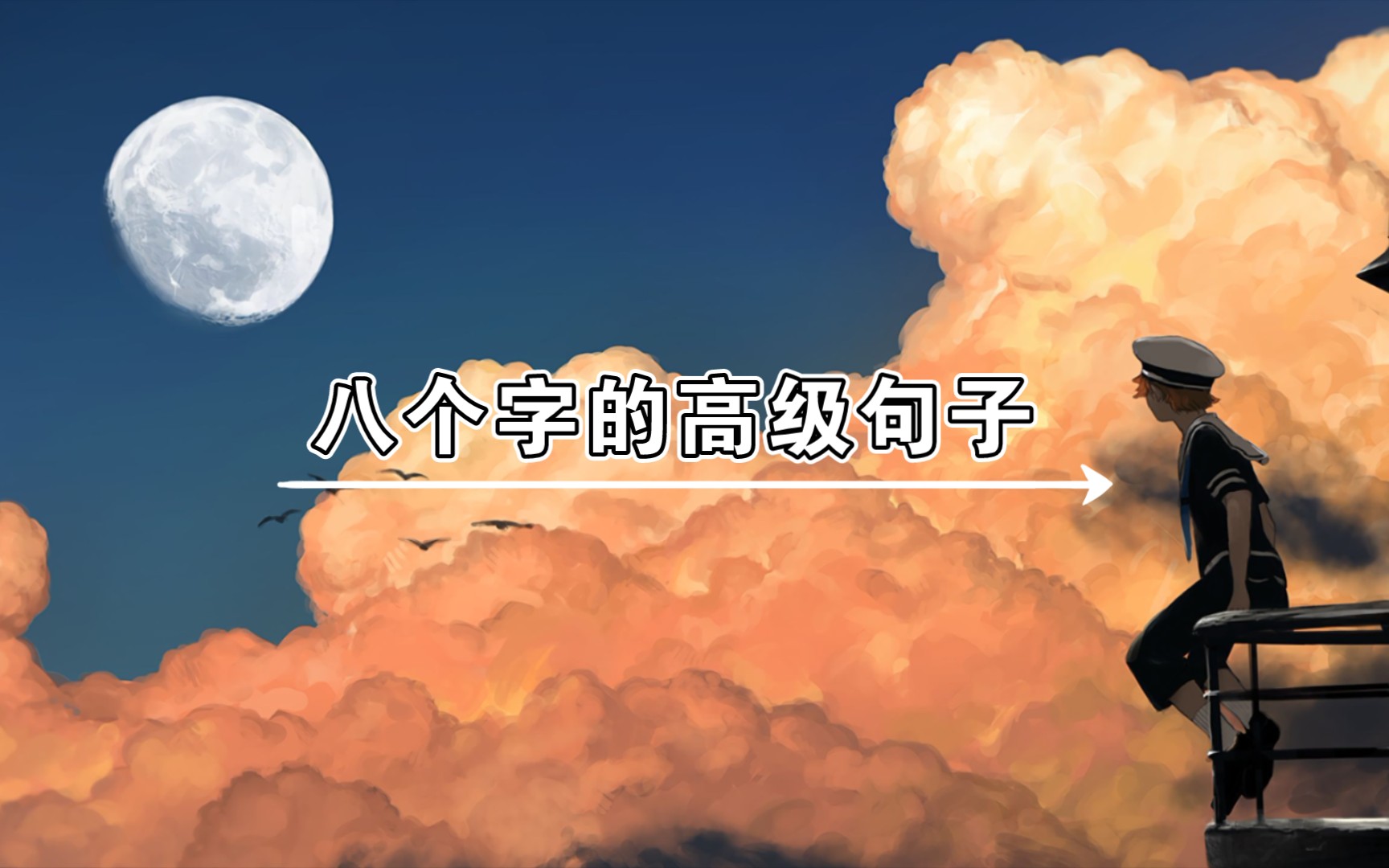 【文摘】“人间忽晚,山河已秋.”‖温柔小众的句子哔哩哔哩bilibili