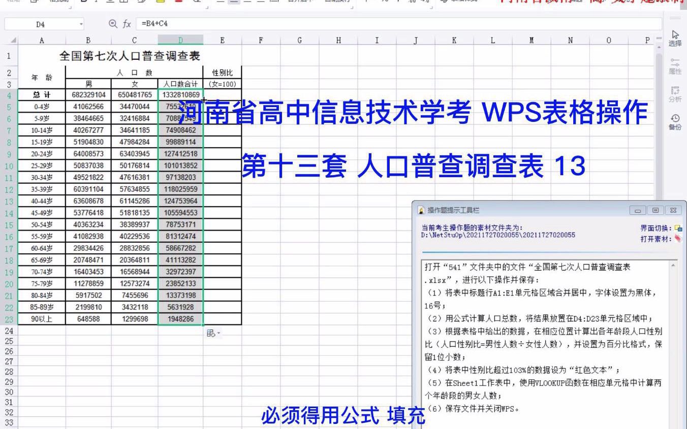 河南省高中信息技术学考 WPS表格操作 第十三套 人口普查调查表 13哔哩哔哩bilibili