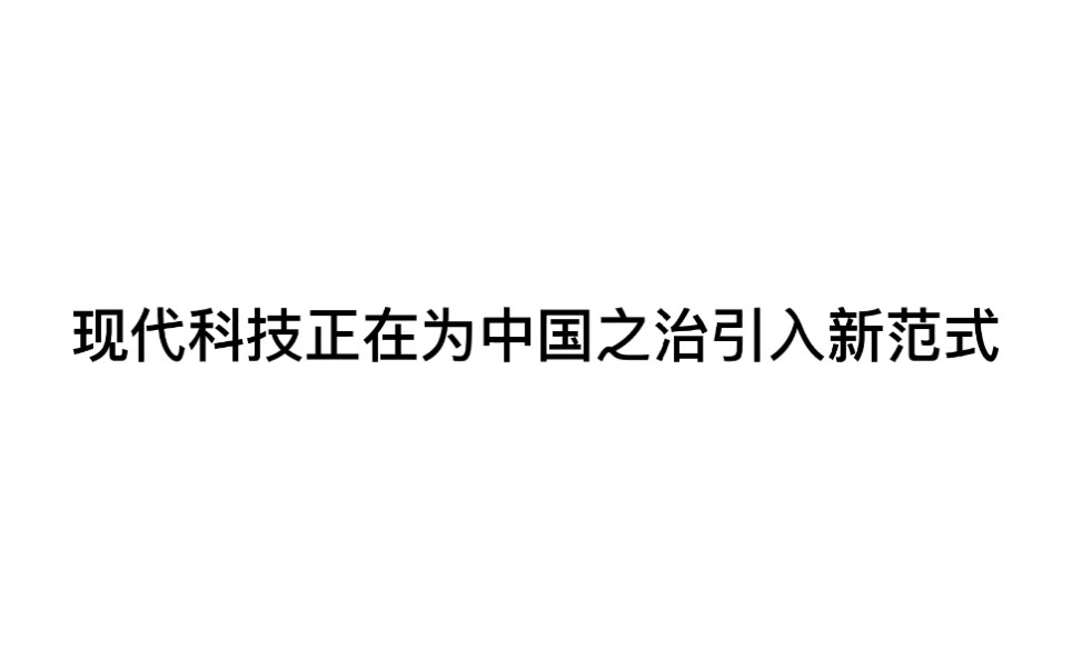 智能治理是国家治理方式现代化的重要支撑哔哩哔哩bilibili