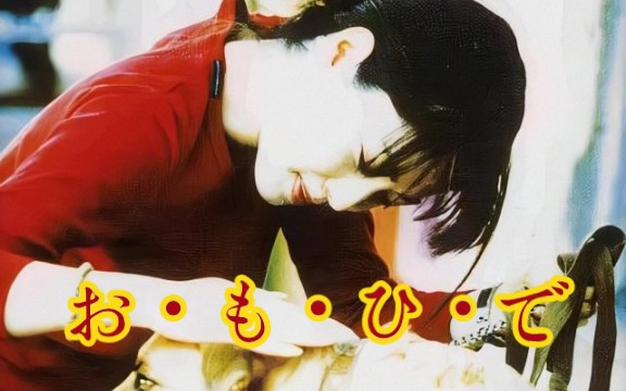 ZARD】坂井泉水-お・も・ひ・で_哔哩哔哩_bilibili