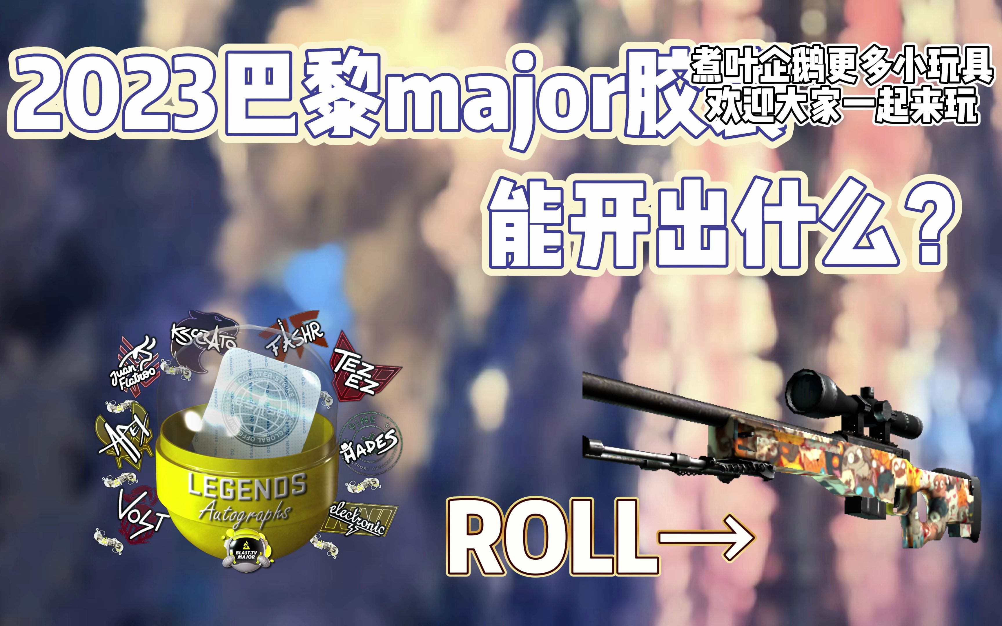 【csgo开箱】试开巴黎major胶囊能否一发入魂?(roll)