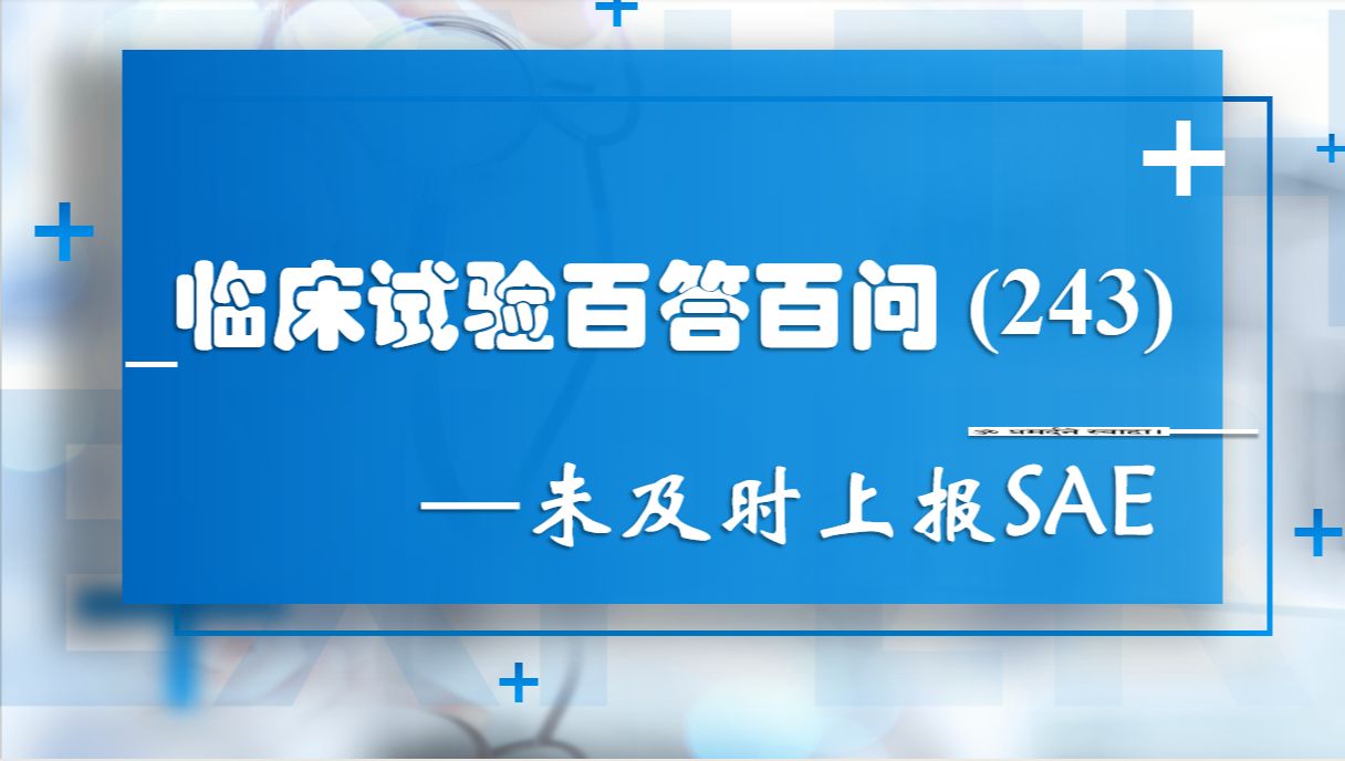 临床试验百答百问(243)— 未及时上报SAE哔哩哔哩bilibili