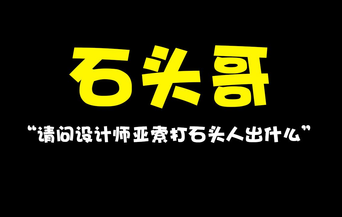 设计师能不能告诉我亚索打石头人怎么出装啊?哔哩哔哩bilibili英雄联盟