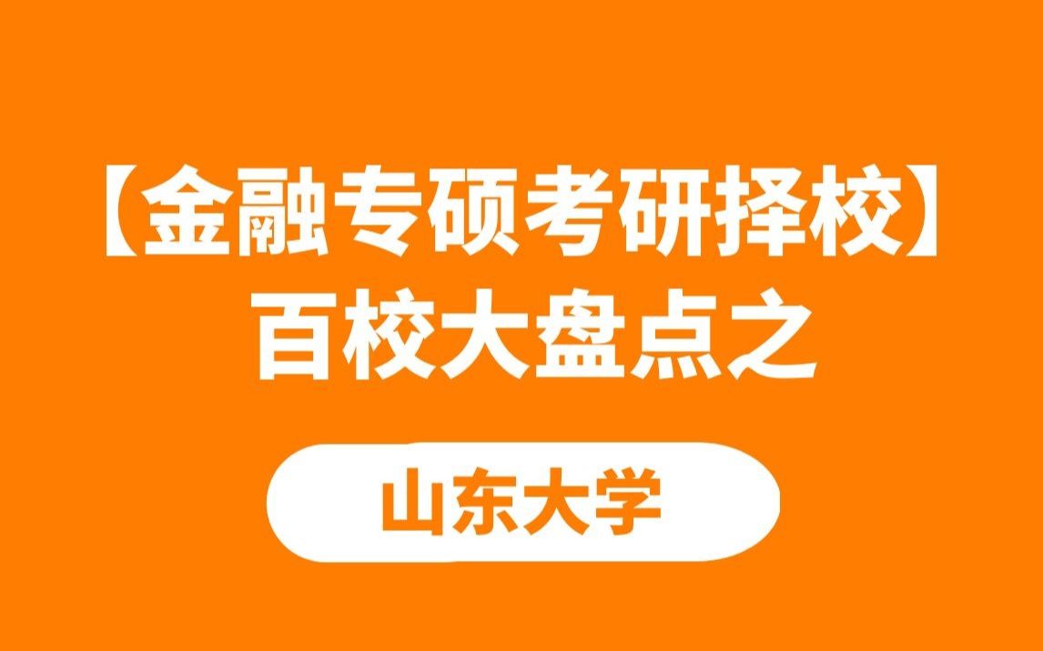 【金融专硕考研择校】百校大盘之山东大学哔哩哔哩bilibili