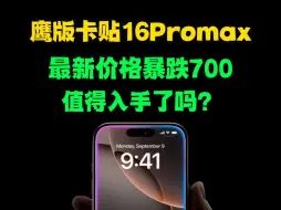 Download Video: 鹰版卡贴16promax全新机价格下跌700，现在入值得吗？最新的鹰版iPhone16pro/iPhone16promax全新卡贴机价格下跌700