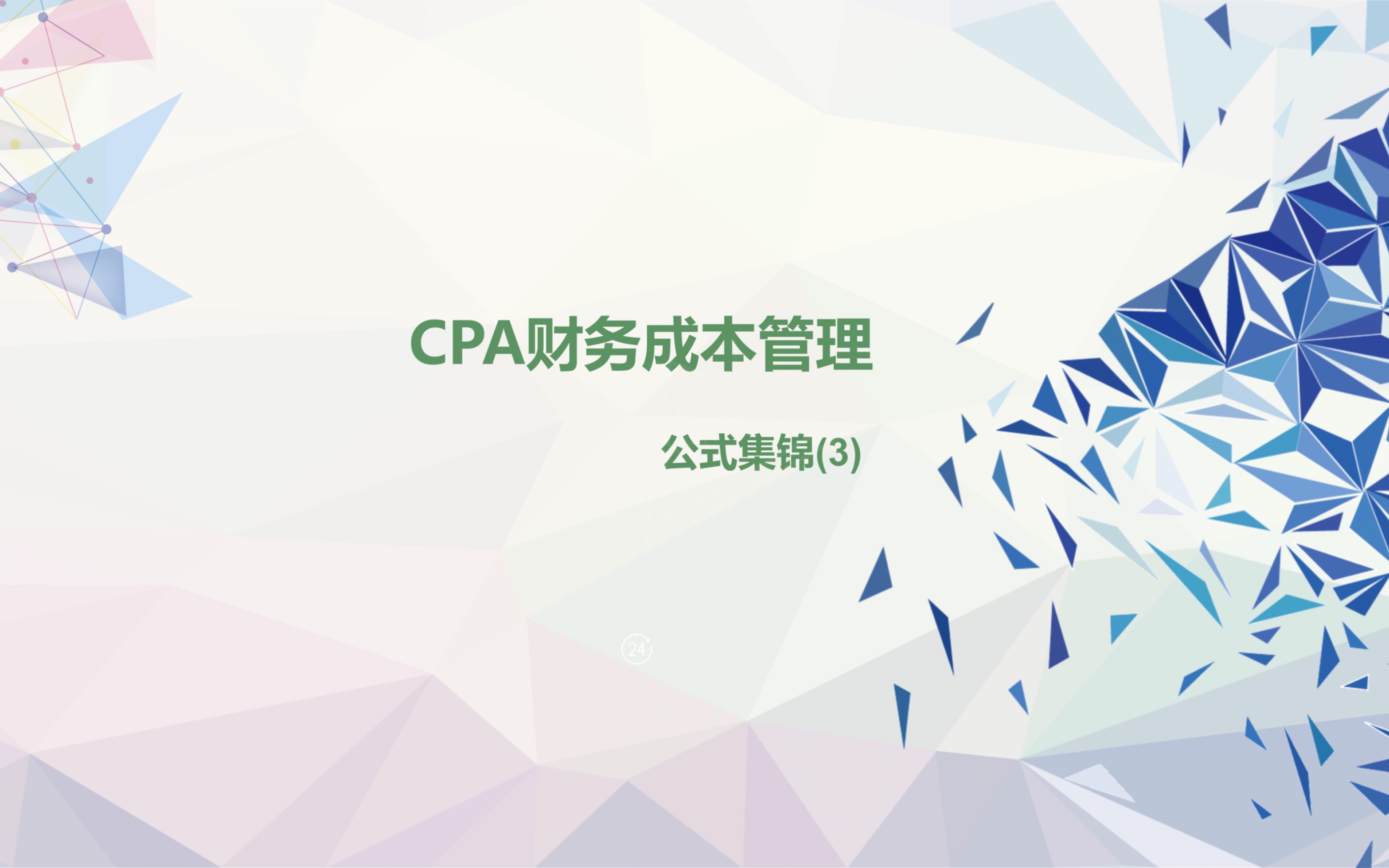 [图]CPA财务成本管理公式集锦第3集