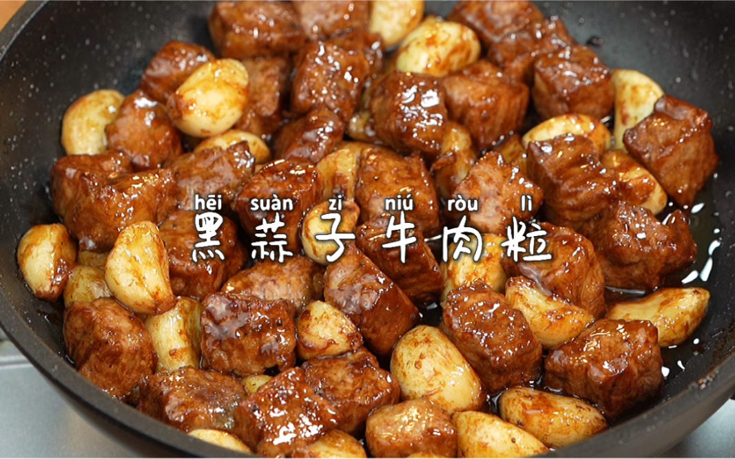 黑蒜子牛肉粒果然是下饭神器!牛肉和蒜粒都超级好吃~配米饭绝了!哔哩哔哩bilibili