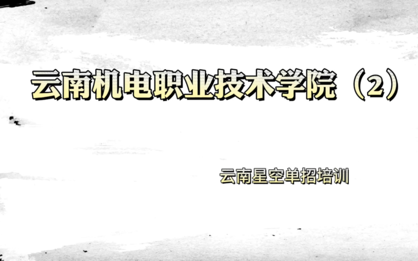 雲南星空單招——院校講解篇今日學習院校——雲南機電職業技術學院