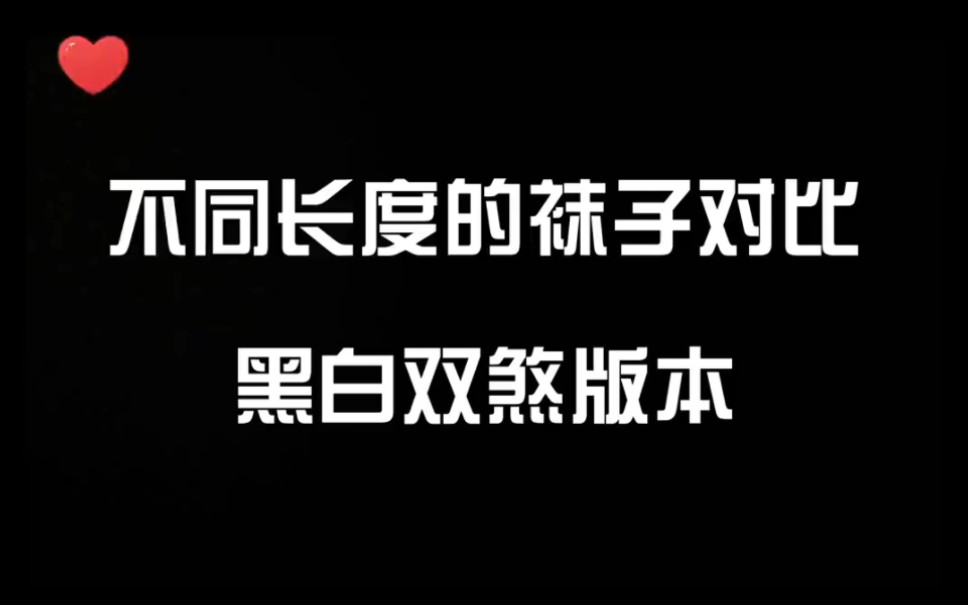 不同长度的袜子对比哔哩哔哩bilibili