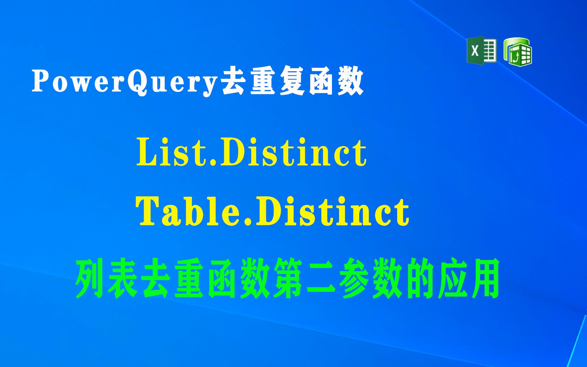 F004 PowerQuery 去重函数 List.Distinct 和Table.Distinct,List.Distinct 函数第二参数的灵活使用方法.哔哩哔哩bilibili