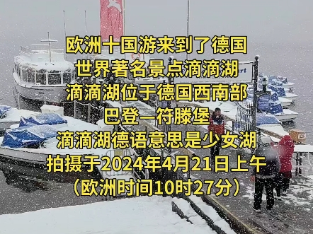 欧洲十国游来到了德国西南部滴滴湖德语意思是少女湖景色宜人让人陶醉其中赞叹不已不愧为世界著名景点哔哩哔哩bilibili