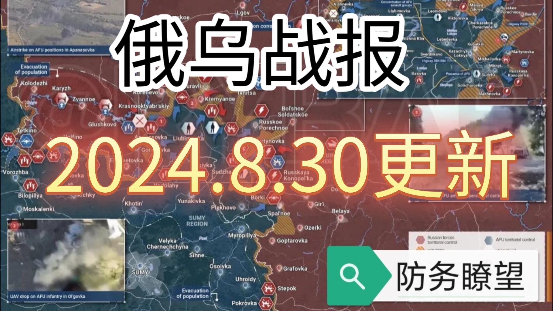 俄乌战报,2024.8.30,红军村:推进太快,俄军直插塞利多沃市中心!历时一年俄军攻克辛科夫卡,两周抵达托列茨克市中心!哔哩哔哩bilibili