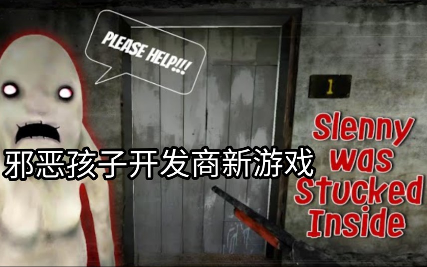 邪恶的孩子开发商新游戏斯伦尼尖叫有趣时刻  斯伦尼被困在房间里了𐟘‚