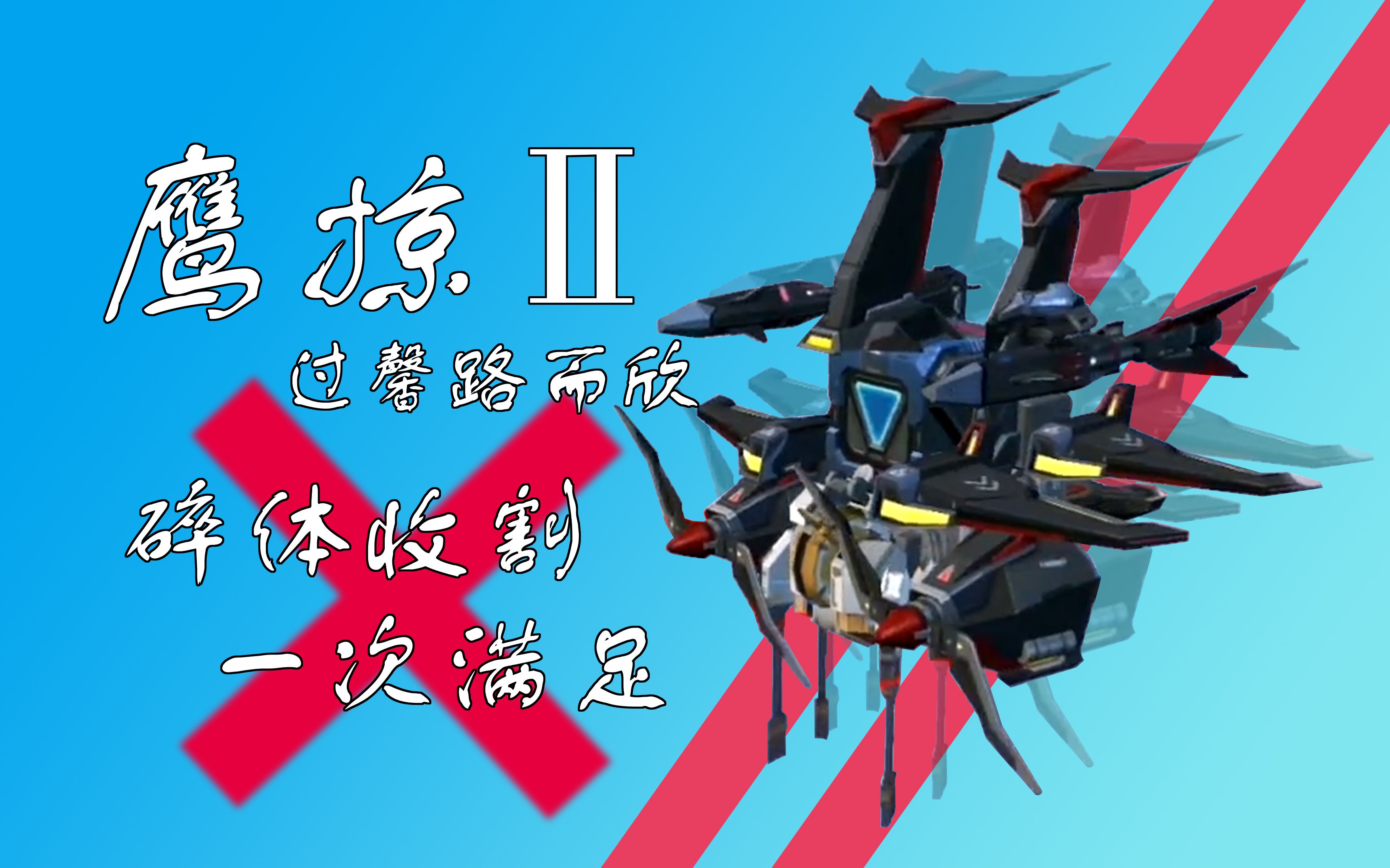 [重装上阵]陨星怎么不能取代灵能 鹰掠2 收割更快战绩更好