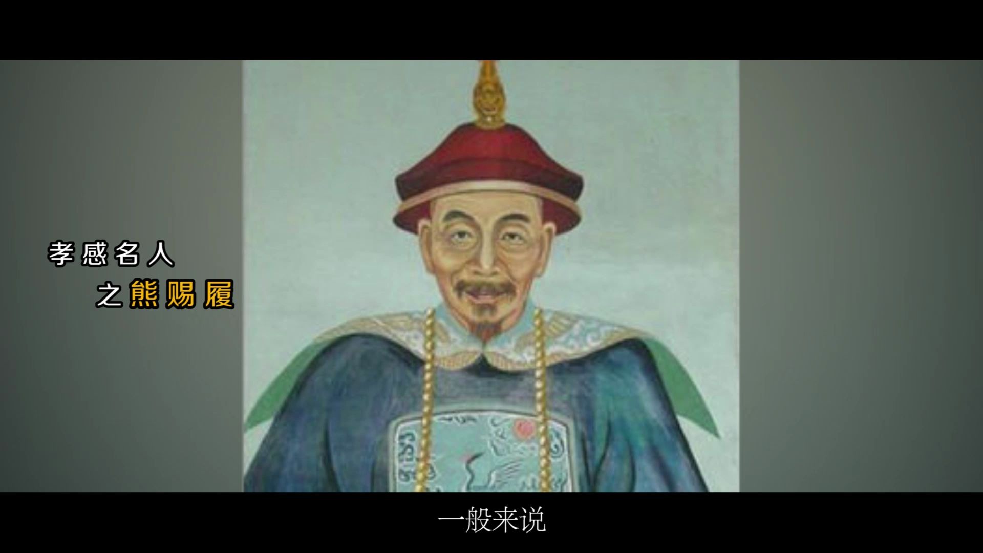 古时候孝感帝王师——熊赐履的宦海浮沉